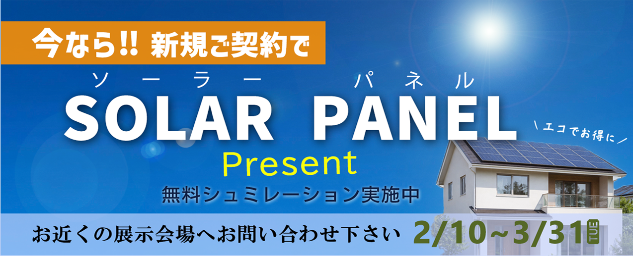 ソーラーパネルキャンペーン