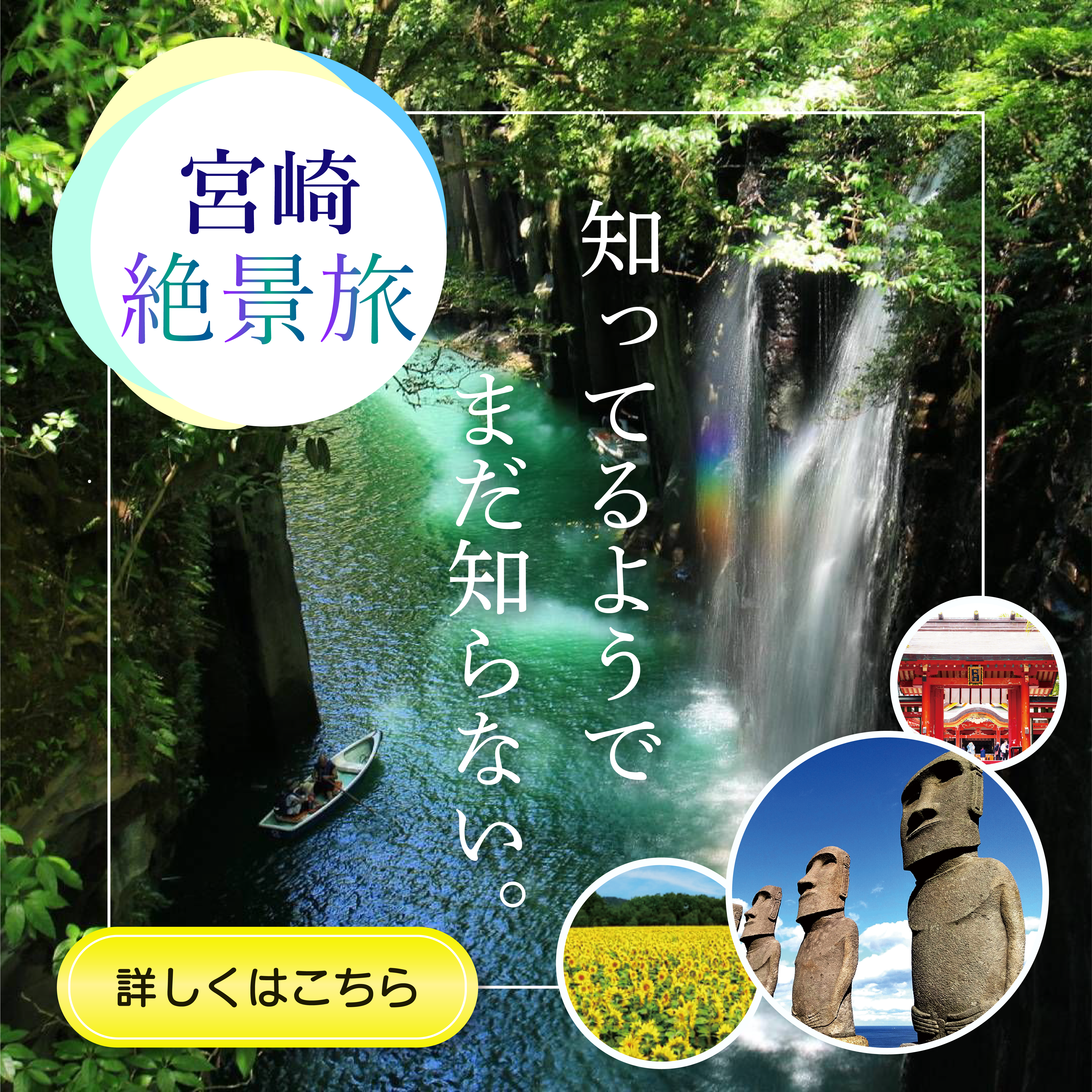 宮崎の旅行バナー